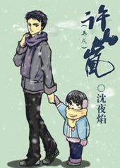 许山许你