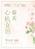 心机女的时尚穿搭攻略